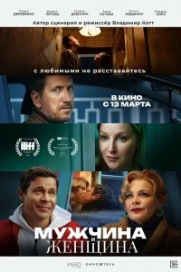 Мужчина и женщина (2024)